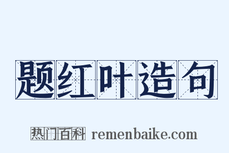 题红叶造句是什么意思的图片